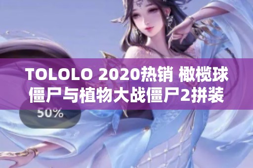 TOLOLO 2020热销 橄榄球僵尸与植物大战僵尸2拼装乐趣新体验