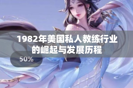 1982年美国私人教练行业的崛起与发展历程