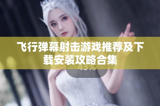 飞行弹幕射击游戏推荐及下载安装攻略合集