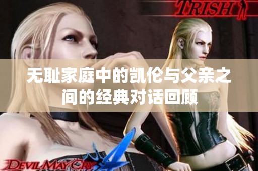 无耻家庭中的凯伦与父亲之间的经典对话回顾