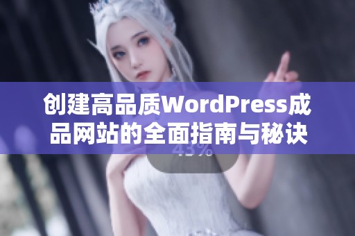 创建高品质WordPress成品网站的全面指南与秘诀