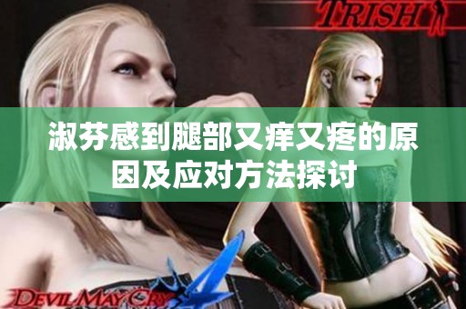 淑芬感到腿部又痒又疼的原因及应对方法探讨