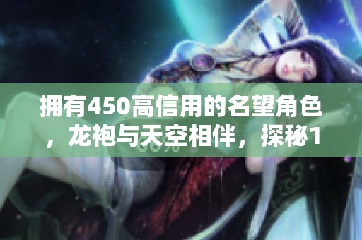 拥有450高信用的名望角色，龙袍与天空相伴，探秘12个超凡传奇