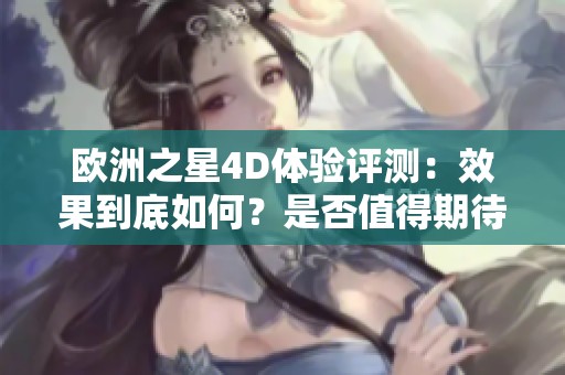 欧洲之星4D体验评测：效果到底如何？是否值得期待？