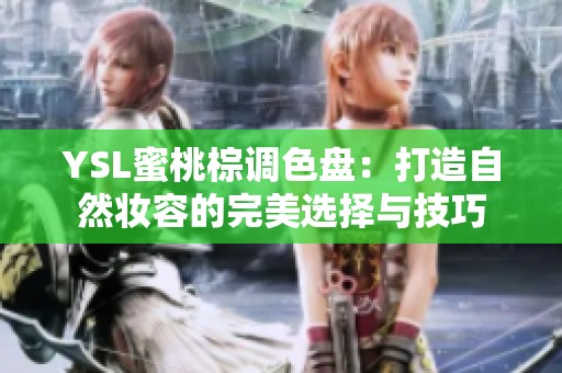 YSL蜜桃棕调色盘：打造自然妆容的完美选择与技巧