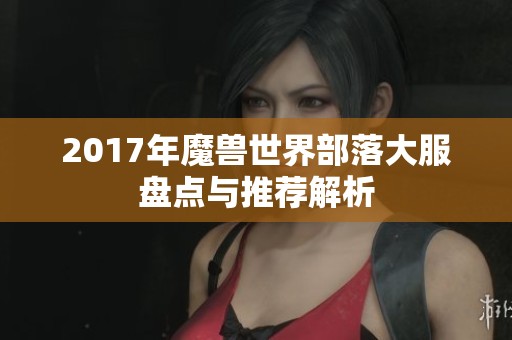 2017年魔兽世界部落大服盘点与推荐解析