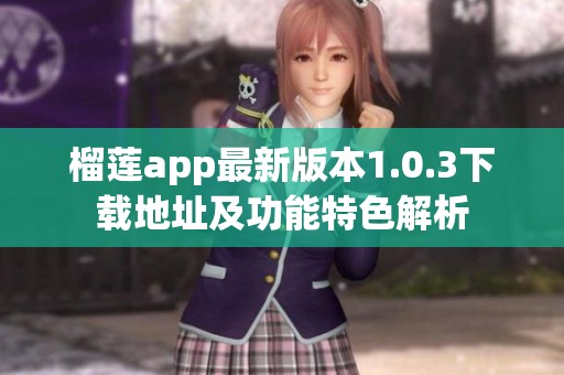 榴莲app最新版本1.0.3下载地址及功能特色解析