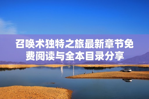 召唤术独特之旅最新章节免费阅读与全本目录分享