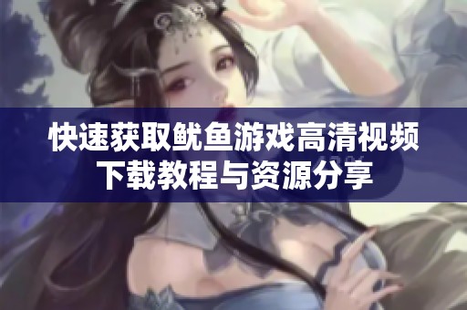 快速获取鱿鱼游戏高清视频下载教程与资源分享