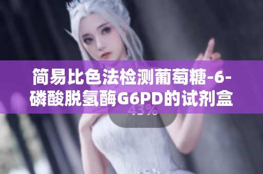简易比色法检测葡萄糖-6-磷酸脱氢酶G6PD的试剂盒介绍