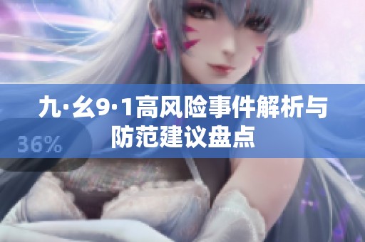 九·幺9·1高风险事件解析与防范建议盘点
