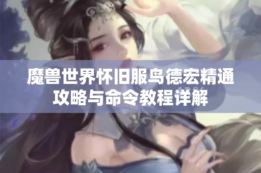 魔兽世界怀旧服鸟德宏精通攻略与命令教程详解