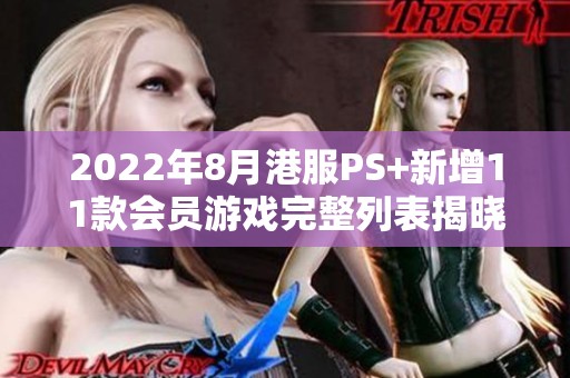 2022年8月港服PS+新增11款会员游戏完整列表揭晓