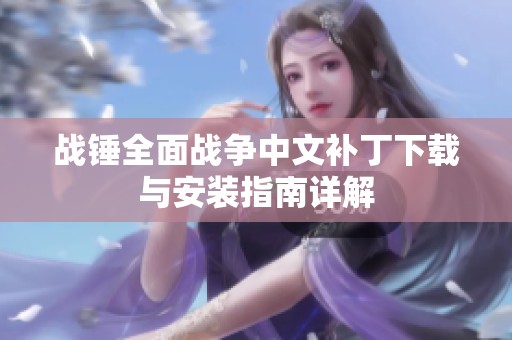 战锤全面战争中文补丁下载与安装指南详解