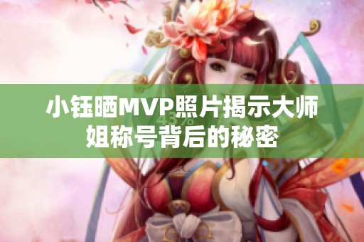 小钰晒MVP照片揭示大师姐称号背后的秘密