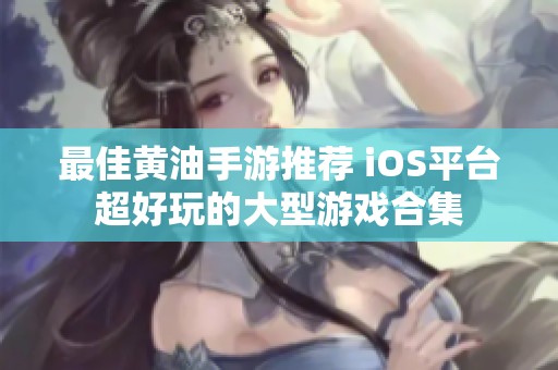 最佳黄油手游推荐 iOS平台超好玩的大型游戏合集