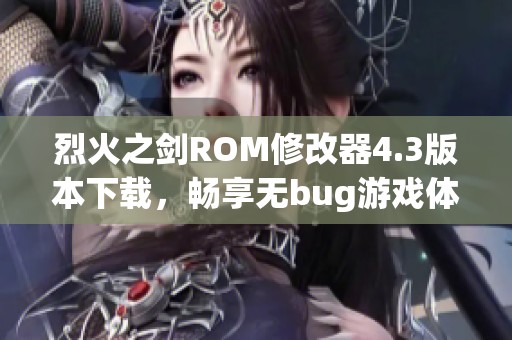 烈火之剑ROM修改器4.3版本下载，畅享无bug游戏体验