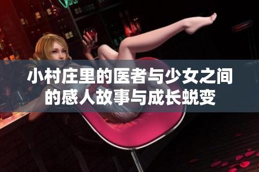 小村庄里的医者与少女之间的感人故事与成长蜕变