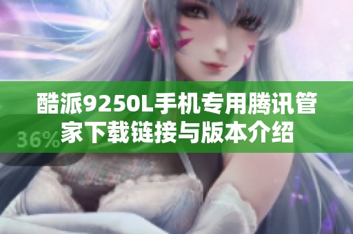 酷派9250L手机专用腾讯管家下载链接与版本介绍