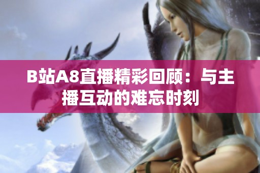 B站A8直播精彩回顾：与主播互动的难忘时刻