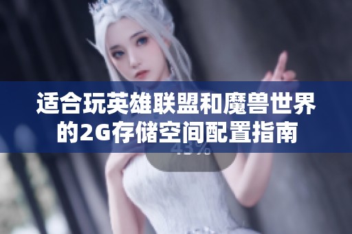 适合玩英雄联盟和魔兽世界的2G存储空间配置指南