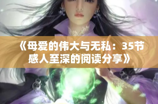 《母爱的伟大与无私：35节感人至深的阅读分享》