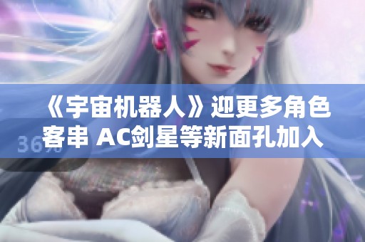 《宇宙机器人》迎更多角色客串 AC剑星等新面孔加入游戏世界
