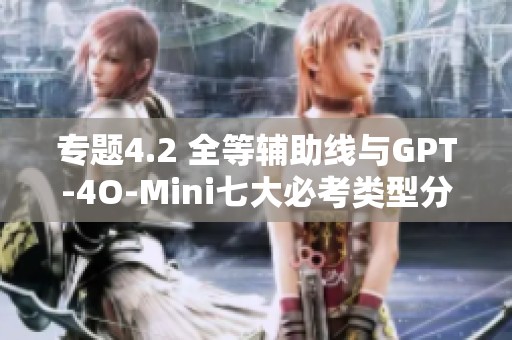 专题4.2 全等辅助线与GPT-4O-Mini七大必考类型分类训练集锦