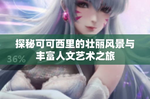 探秘可可西里的壮丽风景与丰富人文艺术之旅