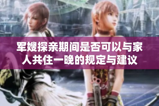 军嫂探亲期间是否可以与家人共住一晚的规定与建议