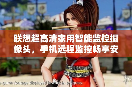 联想超高清家用智能监控摄像头，手机远程监控畅享安心生活