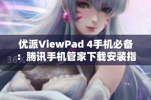 优派ViewPad 4手机必备：腾讯手机管家下载安装指南