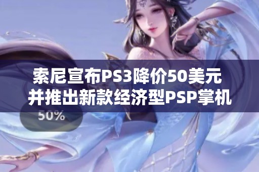 索尼宣布PS3降价50美元 并推出新款经济型PSP掌机