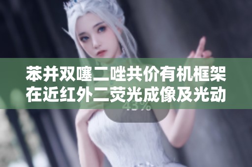 苯并双噻二唑共价有机框架在近红外二荧光成像及光动力治疗中的应用研究