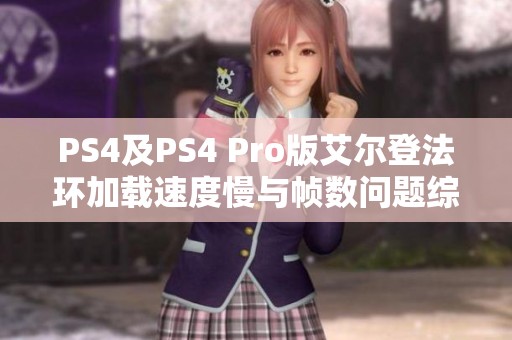 PS4及PS4 Pro版艾尔登法环加载速度慢与帧数问题综述