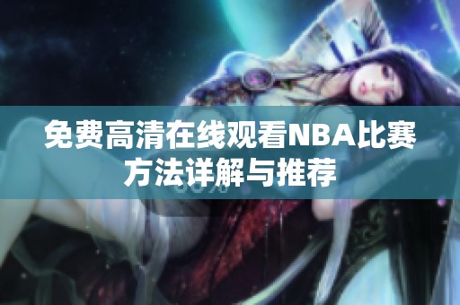 免费高清在线观看NBA比赛方法详解与推荐