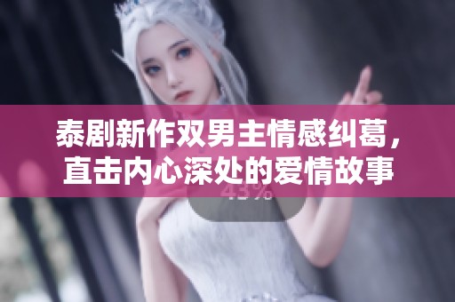 泰剧新作双男主情感纠葛，直击内心深处的爱情故事