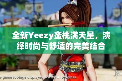 全新Yeezy蜜桃满天星，演绎时尚与舒适的完美结合