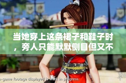 当她穿上这条裙子和鞋子时，旁人只能默默侧目但又不敢直视