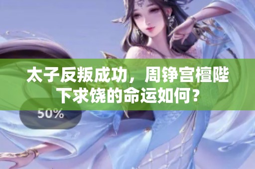太子反叛成功，周铮宫檀陛下求饶的命运如何？
