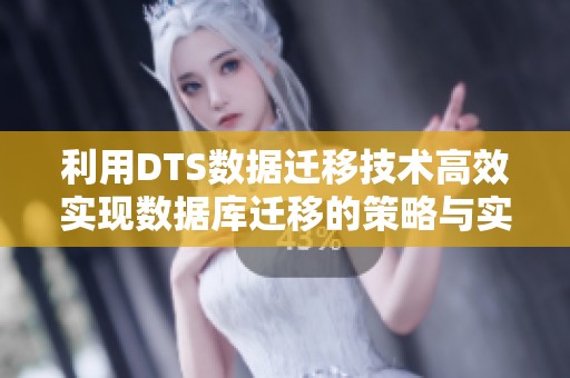 利用DTS数据迁移技术高效实现数据库迁移的策略与实践