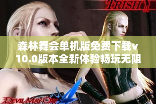 森林舞会单机版免费下载v10.0版本全新体验畅玩无阻