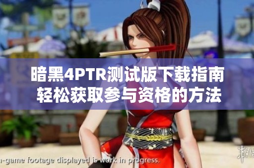 暗黑4PTR测试版下载指南 轻松获取参与资格的方法