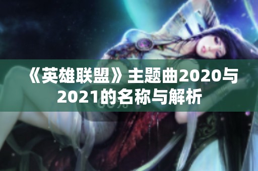 《英雄联盟》主题曲2020与2021的名称与解析