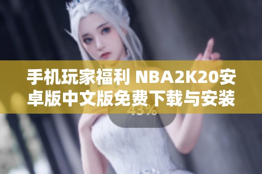 手机玩家福利 NBA2K20安卓版中文版免费下载与安装攻略
