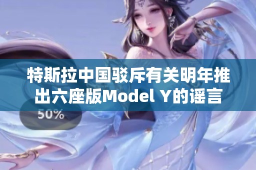 特斯拉中国驳斥有关明年推出六座版Model Y的谣言