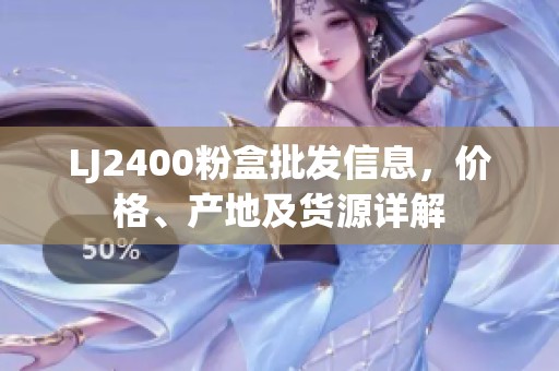 LJ2400粉盒批发信息，价格、产地及货源详解