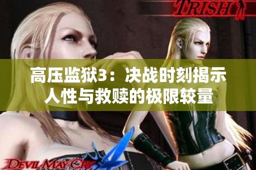 高压监狱3：决战时刻揭示人性与救赎的极限较量