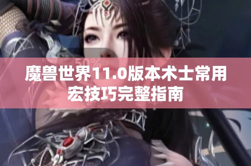 魔兽世界11.0版本术士常用宏技巧完整指南