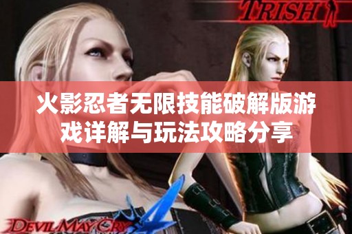 火影忍者无限技能破解版游戏详解与玩法攻略分享
